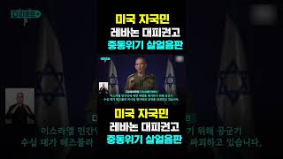 [한국농수산TV] 미국 자국민  레바논 대피권고...  중동위기 살얼음판