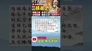 【了凡四訓積善實例】【馮琢庵太史之父】了凡四訓本文賞析! 全新【了凡四訓2.0】實踐改變命運之法#short  👉@594sway👉youtube搜尋【無名老師】