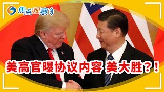 美高官曝光中美协议内容 贸易协议是美国的大胜利？！ 日媒曝刘鹤低调来美！专家看坏未来谈判？！|焦点观察 Jan 13，2020