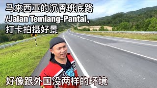 马来西亚的沉香班底路/Jalan Temiang-Pantai，打卡拍摄好景，跟外国没两样，只要捉住每一个角度人家以为是在其他什么国家拍的照片/视频