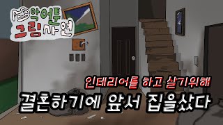 신혼집으로 살려고 집을 샀다. 그런데 문제가 생겼다 - 악어툰 공포사연