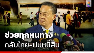 นายกฯพร้อมช่วยแรงงานกลับไทย เล็งหารือช่วยเหลือปมหนี้สิน | ข่าวช่อง8