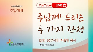 2025.2.2. 주일예배 / 잠언 30:7-9 / 주님께 드리는 두 가지 간청 / 이종민목사