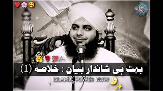 (Part 124) || Quran e Pak Kay Para No 1 Ka Khulasa || peer ajmal raza qadri || shandar bayan