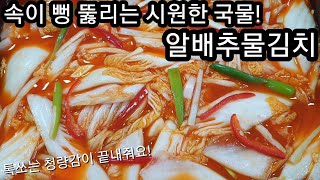 속이 뻥 뚫리는 시원한 국물! 알배추물김치! 톡쏘는 청량감이 끝내줘요!