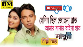 সেদিন ছিল জোছনা রাত আমার মাথায় রাইখা হাত মাধুরী (শিল্পী শান্ত)