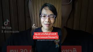 ตม.30 แจ้งที่พักต่างชาติ ทำไมบางคนบอกไม่เคยแจ้ง