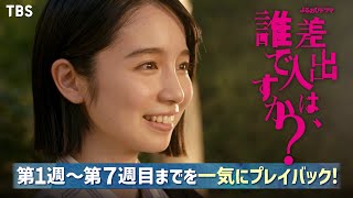 今からでもまだ間に合う！第1週～第7週目までを一気にプレイバック!!『差出人は、誰ですか？』【TBS】