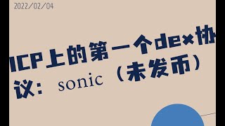 ICP上的第一个dex：Sonic刚刚上线（介绍和交互演示）