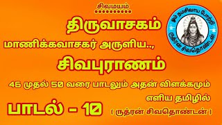 திருவாசகம் பாடலும் அதன் விளக்கமும் | மாணிக்கவாசகர் அருளிய சிவபுராணம் | பாடல் - 10