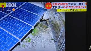 太陽光発電所で窃盗・・・何を工具使いわずか3分の犯行　11月１日放送