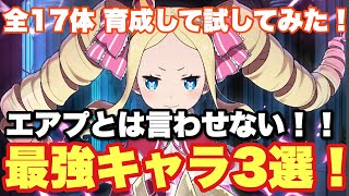 【#リゼロス】最強キャラ3選！全キャラ育成して試した上で圧倒的なキャラを3人紹介！【#リゼロ】