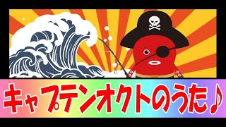 ★キャプテンオクトのうた♪～宮城県南三陸町＆キャプテンオクト応援ソング♪～作詞・作曲・編曲　鍵盤奏者ＨＡＹＡＴＯ