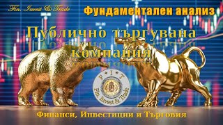 Fin. Invest \u0026 Trade. Публично търгувана компания.