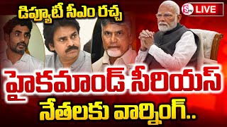 🔴LIVE:Nara Lokesh as a AP Deputy CM? | Pawan Kalyan | TDP VS Janasena | కూటమిలో డిప్యూటీ సీఎం చిచ్చు