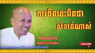 Buth Savong | ការគិតនេះពិតជាសំខាន់ណាស់ | ប៊ុត សាវង្ស 2023