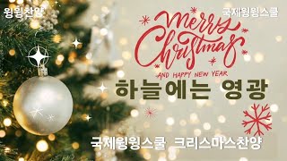 다음세대를 세우는 국제윙윙스쿨  크리스마스찬양_하늘에는 영광