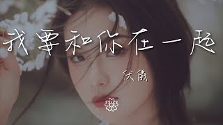 伏儀 - 我要和你在一起『我要和你在一起 一起去到盛開的春天裏』【動態歌詞Lyrics】