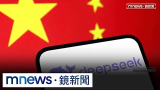 中AI新創DeepSeek　震驚矽谷、重創美科技股｜#鏡新聞