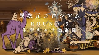 【異次元コロシアム】生産キャラ数制限　Round 5【にゃんこ大戦争】