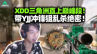 XDD小陈带YJJ绝密春游连鸡 左神AWM冲锋狙诛仙 带得动炮神那你是这个！