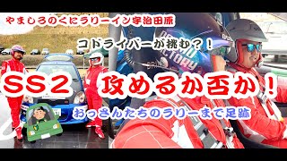 [やましろのくに]ラリードライバーへの道　ラリー本編4-3 SS2[レース]