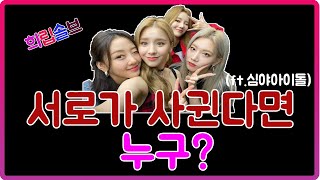 [이달의 소녀/희진 김립 진솔 이브] 4명 중 애인을 만든다면 누구? (심야아이돌 중)