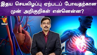 இதய செயலிழப்பு ஏற்படப் போவதற்கான முன் அறிகுறிகள் என்னென்ன? | Heart failure Symptoms \u0026treatments