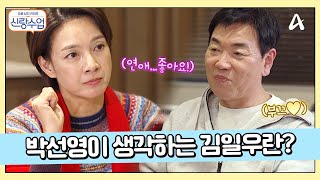 ＂결혼하기 좋은 남자야＂ 남자로서 매력을 묻는 김일우에 박선영의 대답은?! | 요즘남자라이프 신랑수업 149 회