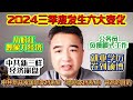 翟山鹰：2024第三季度发生六个重大变化 | 小粉红想象力经济 | 中共新三样崩盘 | 公务员负债模式工作 | 就业学历卷到硕博 | 中共新开发国际支付系统（暗网支付系统）背后的目的