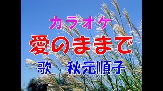 歌 165  カラオケ  愛のままで　秋元順子  一人カラオケ  カラオケ教室