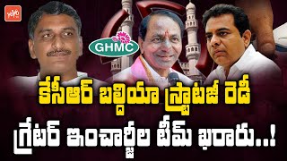 TRS In Charges For Hyderabad Greater Election 2020 | kCR On GHMC Elections | Minister KTR |YOYO TV