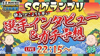 【12/15】22時15分よりLIVE配信　展望BOATBoy　大村SG第37回グランプリ/グランプリシリーズ　4日目展望