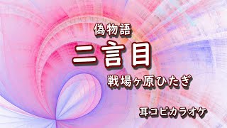 戦場ヶ原ひたぎ(斎藤千和)【二言目 】off vocal 