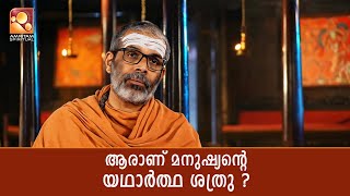 ആരാണ് മനുഷ്യൻറെ യഥാർത്ഥ ശത്രു ? #sandhyadeepam #swamichidanadapuri #viralvideos #trendingvideo