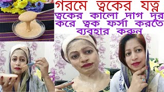 গরমে আপনার ত্বক মাত্র ৭ দিনে  ফর্সা, উজ্জ্বল করবে ত্বকের কালো দাগ দূর করবে|গরমে ত্বকের যত্ন|