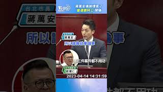 台北市長蔣萬安生氣了 舌戰反擊「當選靠阿公」 #蔣萬安 #台北市議會 #台北市長｜TVBS新聞 #shorts @TVBSNEWS02