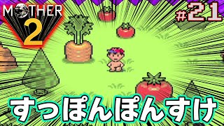 【MOTHER2】初見で楽しむ名作RPG #21【マザー2】【ぽんすけ】