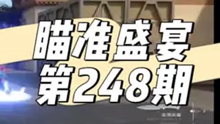 从150位玩家选出具有观赏性的瞄准盛宴-第248期 无畏契约  无畏契约瞄准盛宴  抖瓦杯 无畏契约双城之战联动 内容启发搜索