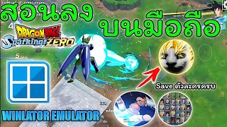 สอนลง DRAGON BALL: Sparking! ZERO บนมือถือ | Winlator Emulator | Snapdragon 7xx - 8xx เล่นได้ทุกรุ่น