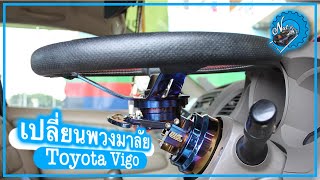 เปลี่ยนพวงมาลัย toyota vigo สำหรับพวงมาลัยรถเดิมแบบ 3 ก้าน สอนแบบละเอียดทุกซอกทุกมุม ทำตามได้ง่ายๆ