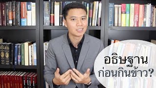 ทำไมคริสเตียนอธิษฐานก่อนทานข้าว?