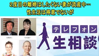 テレフォン人生相談 ☀️【離婚,性欲,流産】２度目の離婚はしたくない妻が流産中…性生活は得意でないが◆ パーソナリティ：今井通子 ◆ 回答者：樺沢紫苑（精神科医）