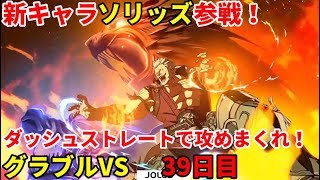 「GBVS/グラブルヴァーサス」 新キャラ ソリッズ参戦！プロゲーマーのグラブルVS 39日目