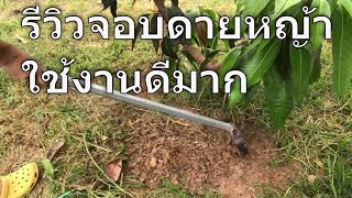 รีวิวจอบดายหญ้า DIY ใช้งานดีมาก