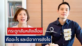 หมอนรองกระดูกสันหลังเสื่อม สาเหตุและอาการ | EasyDoc Family Talk EP.1