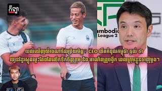 CEO លីគកំពូលកម្ពុជា ឆ្ងល់ថាហ្វេនខ្មែរម្តេចស្លូតម្ល៉េះស្លូតម្លេះ