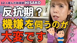 【助産師HISAKO】最近、機嫌の波が激しい息子。反抗期でしょうか。【成長の発達段階 学校 良い子】