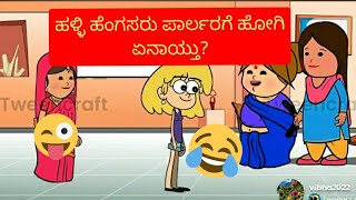 ಹಳ್ಳಿ ಹೆಂಗಸರ ಪಾರ್ಲರ್ ಕತೆ -ತುಂಬಾ ಮಜಾ 😂|Animated funny cartoon video