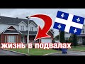 Жизнь в подвалах Квебека, Канада. Рум тур в бейсмент (basement). Что канадцы делают со своим жильём?